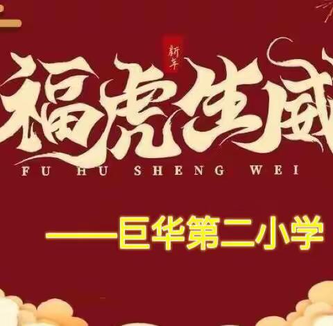 【元旦联欢暖冬日，欢声笑语满校园】——巨华第二小学元旦联欢掠影