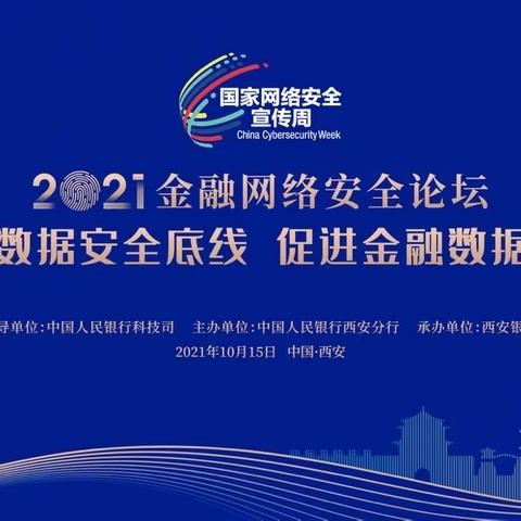 【2021国家网络安全周】—鄂尔多斯市中心支行组织协调开展各类主题宣传系列活动