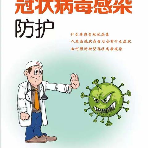 高新区九湖镇田中央小学预防新型冠状病毒知识手册