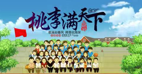 点亮最美的你——水仙花小学教师节专刊