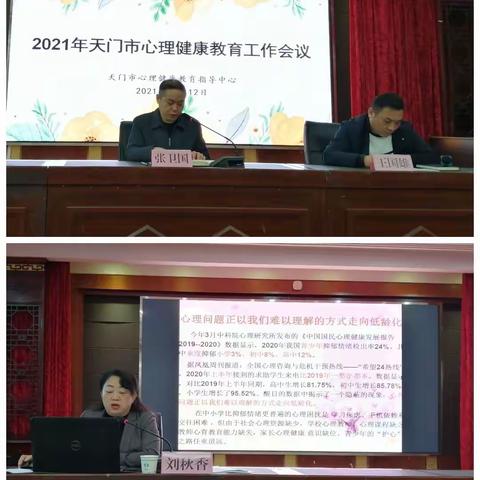 2021年天门市心理健康教育工作会议在天门职业学院召开