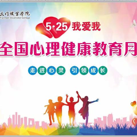 2021年天门职业学院“5·25”心理健康活动月方案