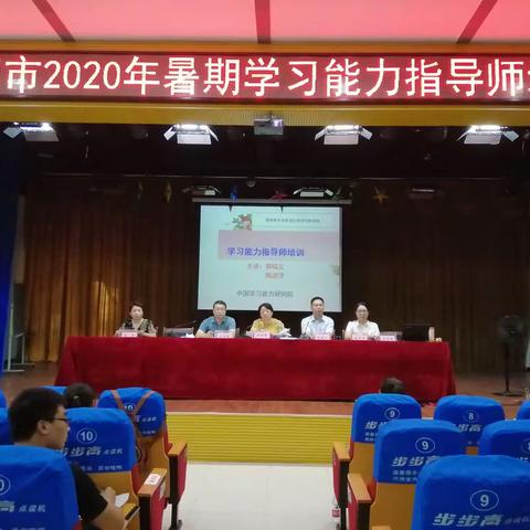 天门市2020年暑期学习能力指导师培训开班仪式