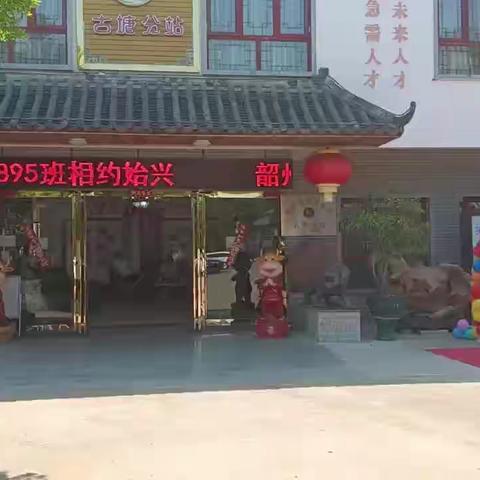 韶州师范895班2023相约醉美始兴记