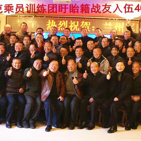 四十年军歌嘹亮，四十年战友情深——兰州军区坦训团盱眙籍战友入伍四十周年联谊会