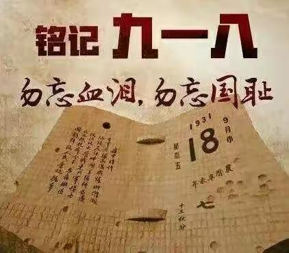 莫忘九一八，警钟要长鸣