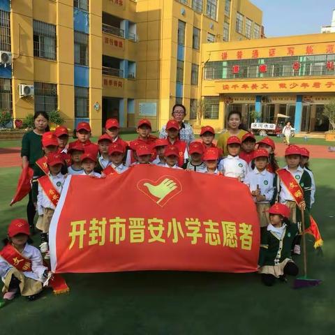 倡导绿色风尚，争做环保小卫士---开封市示范区第五学区晋安小学开展市区清洁活动
