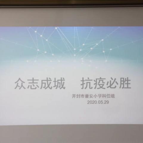众志成城 抗议必胜——开封市晋安小学科任组教研