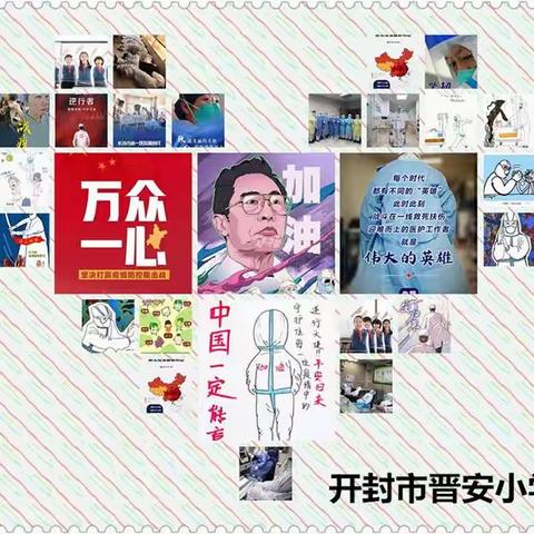 “停课不停学，画笔不停歇”———开封市示范区第五学区晋安小学美术组线上学习进行时