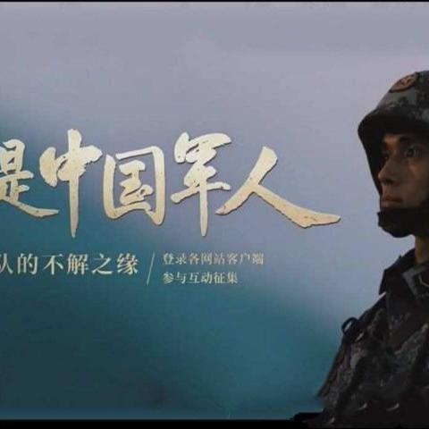 我是中国军人！——巍巍群山2019.7.29