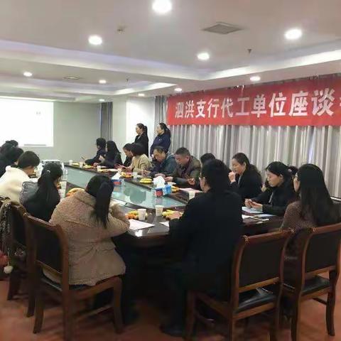 “聚力拼搏，携手共赢”——泗洪支行代工单位座谈会