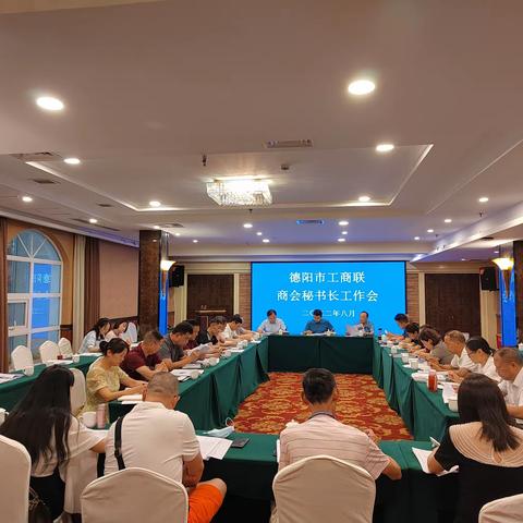 团结奋斗促发展     民族复兴聚伟力      ﻿﻿﻿——庆德阳市工商联秘书长会议胜利召开