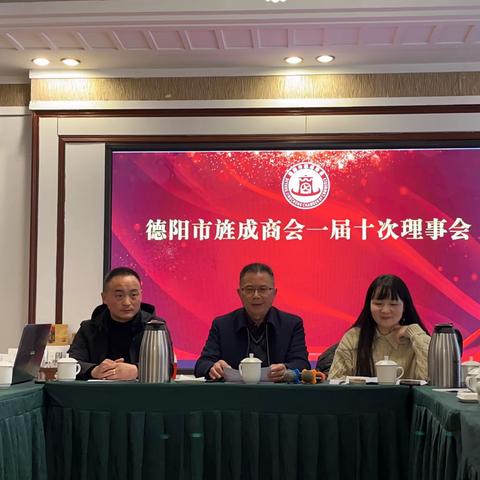 热烈庆祝旌成商会一届十次会议顺利召开