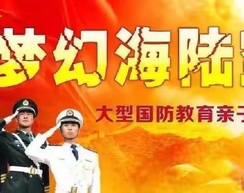 灵川县智多星幼儿园秋季《梦幻海陆空》军事演习亲子活动邀请函