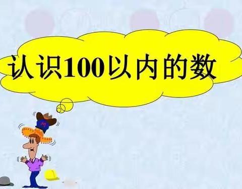 《认识100以内的数》