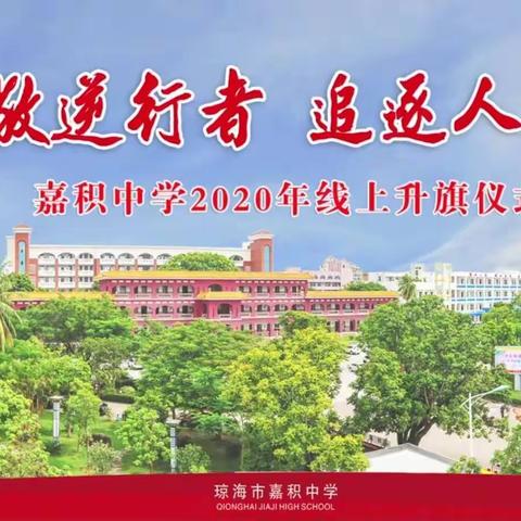 致敬逆行者，追逐人生梦——嘉积中学高二(7)班线上升旗仪式