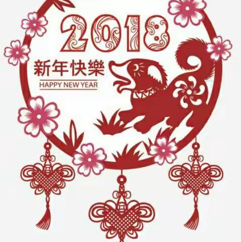 亲同学2018新春贺岁