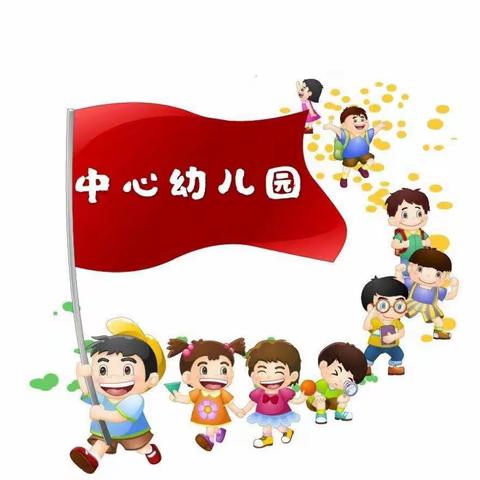 “奔跑吧！新学期！”————2023年秋期中心幼儿园开学典礼