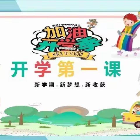 蚁蜂镇老庄小学开学第一课教育活动简讯