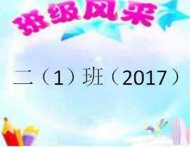 2017年槐堂小学二（1）班风采-----“闪闪的红星”