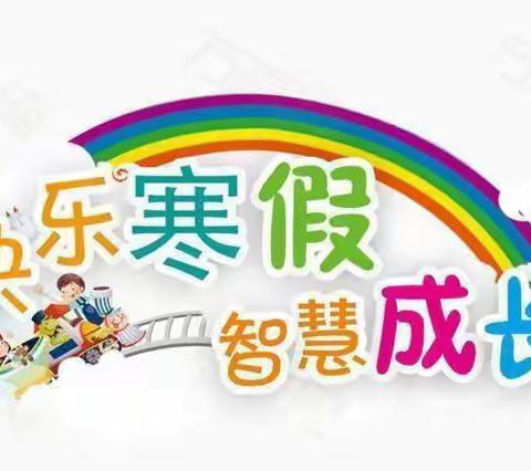 快乐寒假，精彩纷呈 ——昌乐行知实验学校四年级一班寒假生活纪实