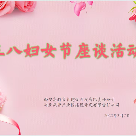 高科集贤公司组织开展“快乐工作、幸福生活”为主题的三八妇女节座谈活动