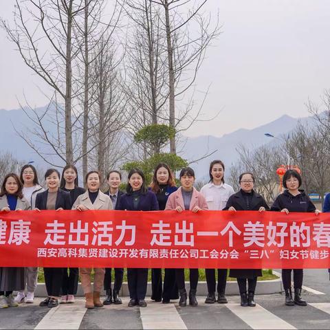 西安高新区集贤园管办妇联西安高科集贤公司工会分会开展“三八妇女节”健步走活动