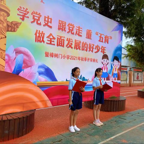 🏅金秋开学日，梦想启程时❤️——樟树门小学开学典礼