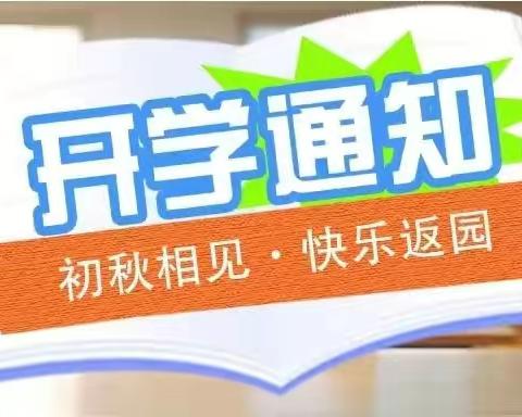 爱心幼儿园2023年秋季开学通知及温馨提示