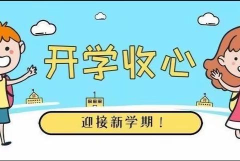 金秋九月开学季，朝气蓬勃新学期——横桥小学开学报到须知