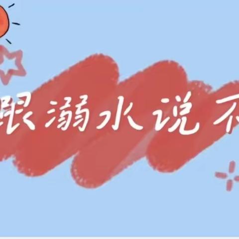 横桥小学“珍爱生命，谨防溺水”主题活动