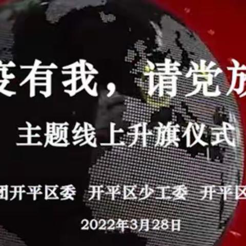 战疫有我  请党放心——唐山市第十八中学线上升旗仪式