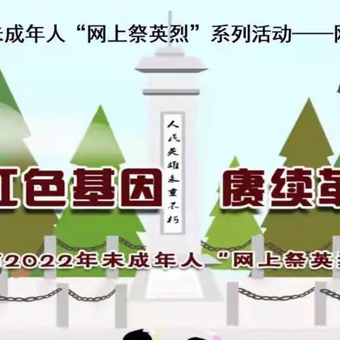 传承英烈精神，汇聚抗疫力量——唐山市第十八中学开展清明节活动