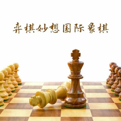 参与国际象棋竞赛益处知多少