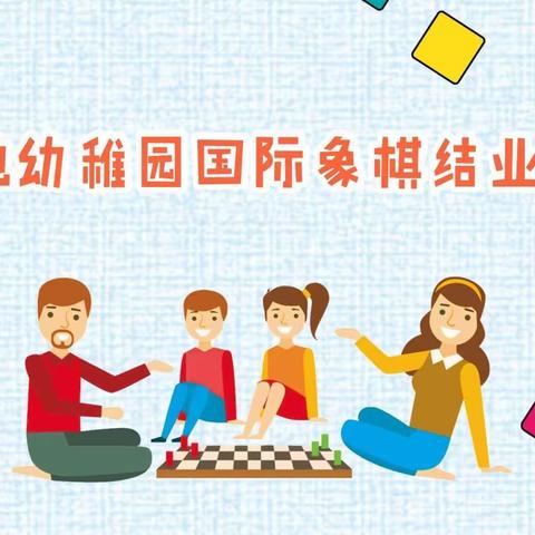 花地幼儿园-国际象棋结业课