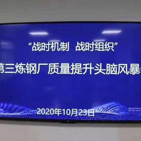 第三炼钢厂召开质量提升头脑风暴会