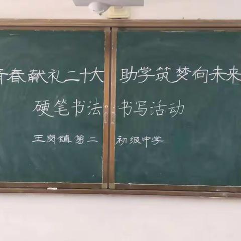 用心写字，踏实做人！——王岗二中硬笔书法书写活动