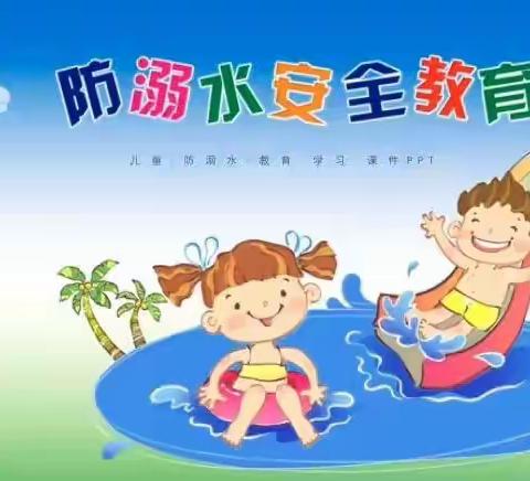 预防溺水，珍爱生命——-慧泉小学部防溺水教育专题