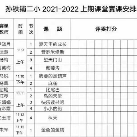 课堂展风采，赛课促成长——孙铺二小语文组赛课活动纪实