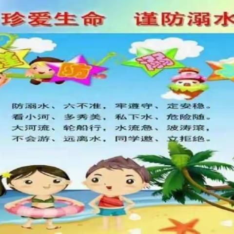 家校合力，为孩子的成长保驾护航——六峰小学防溺水知识宣传