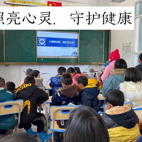 五里乡六峰小学“照亮心灵，守护健康”在行动