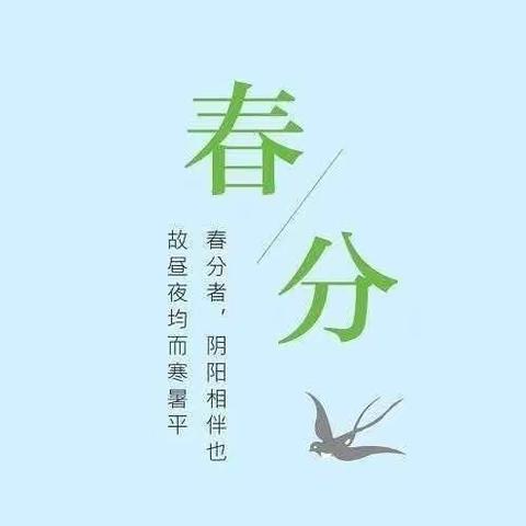 春分正好，向阳生长——九场中心幼儿园“春分”节气系列活动