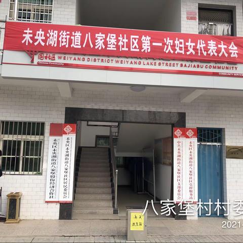 八家堡社区第一次妇女代表大会圆满完成