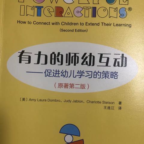 安次三幼分园 读书分享会《有力的师幼互动》第二步：与幼儿建立联系
