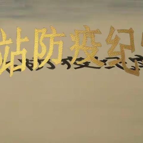 下站街道“百日战疫”书画展——讲述他们背后的故事