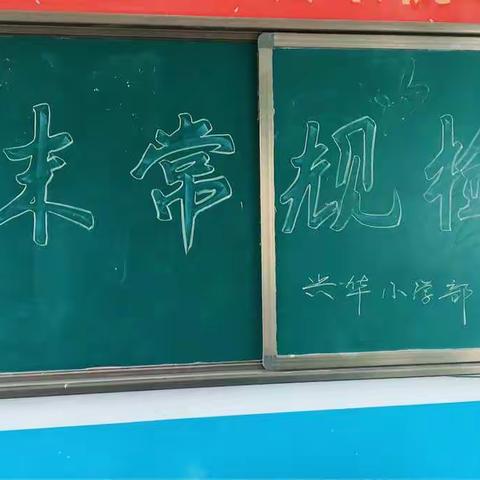 兴华小学英语常规检查