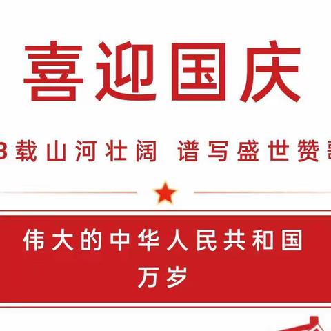 2022年金儿乐幼儿园国庆节放假通知及安全温馨提示