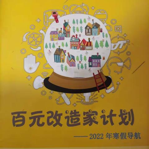 百元改造家计划 金煊翔 籀园小学 五三班