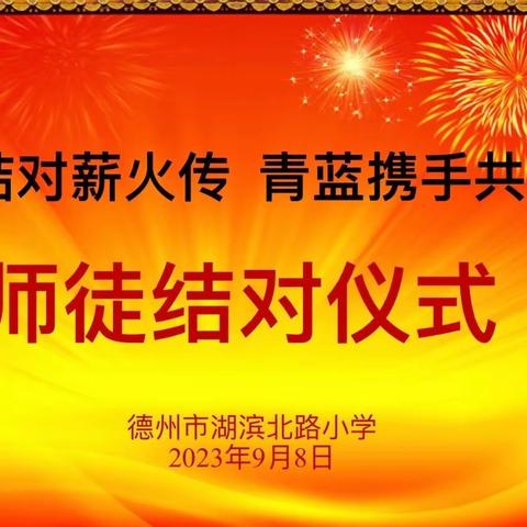 青蓝工程 光润湖滨——湖滨北路小学2023年师徒结对仪式