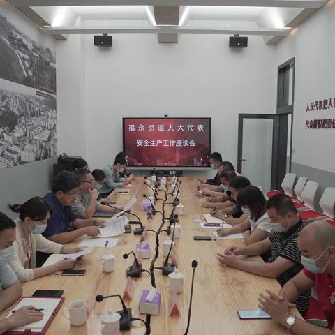 福永街道人大工委召开安全生产工作座谈会